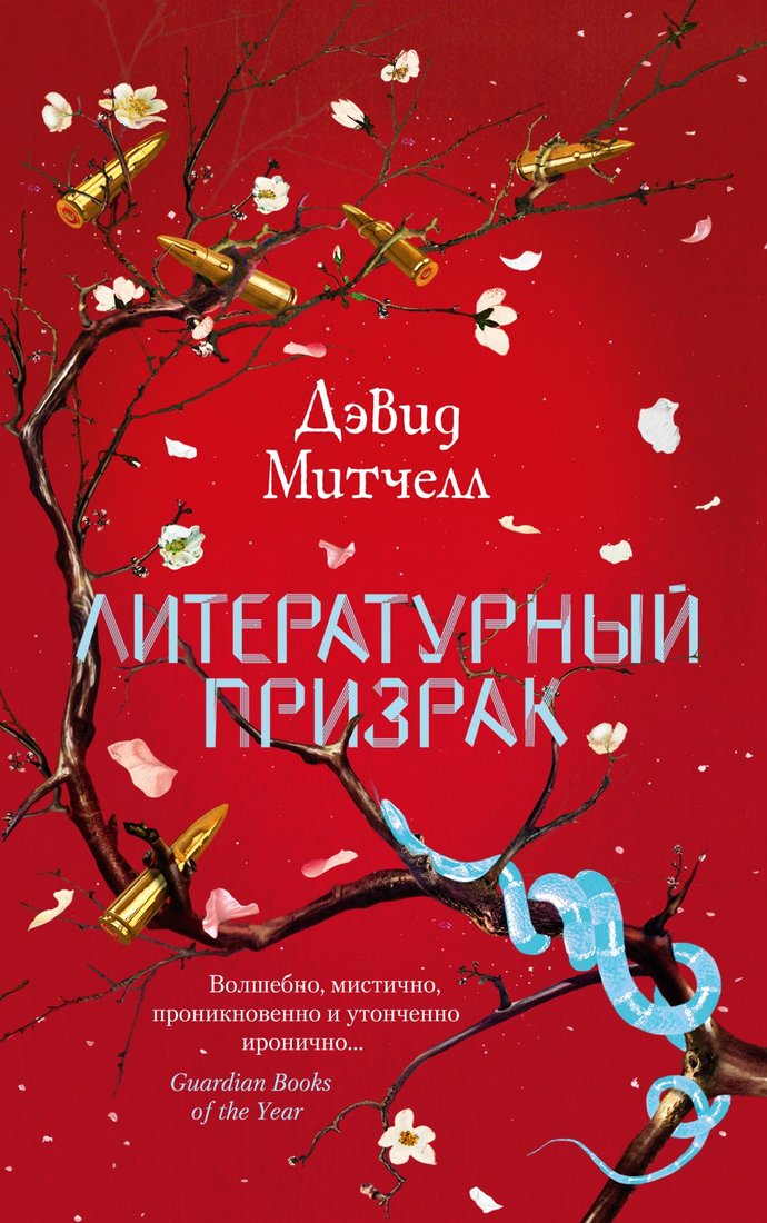 

Книга издательства Азбука. Литературный призрак (Митчелл Д.)