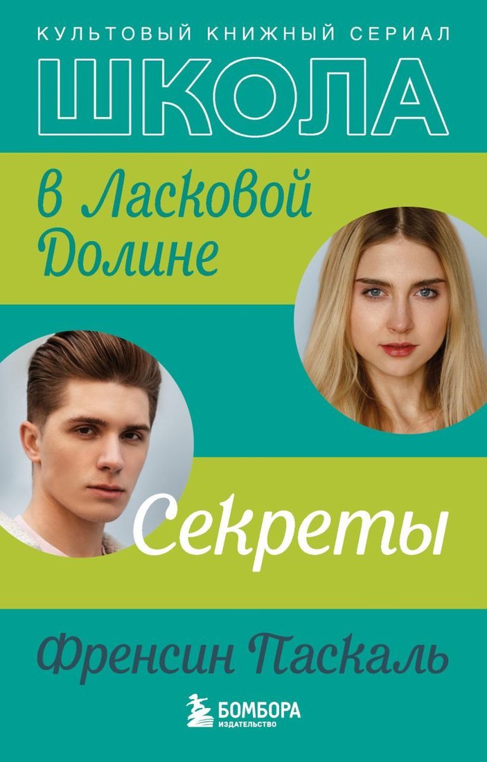 

Книга издательства Эксмо. Школа в Ласковой Долине. Секреты (книга №2) (Френсин Паскаль)