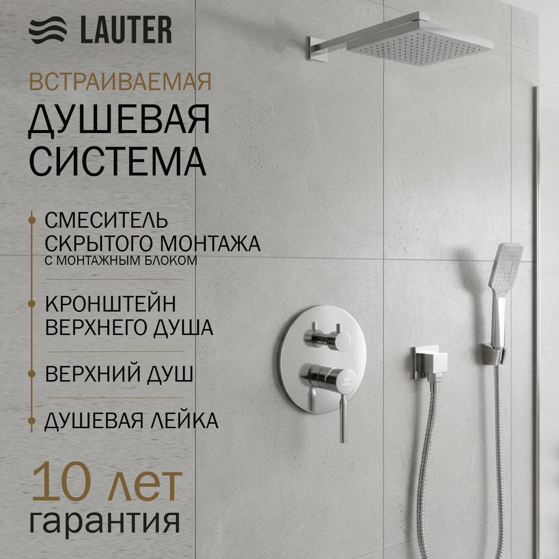 Душевая система  Lauter Inset 21CK088C-511-2 с лейкой 21S20109