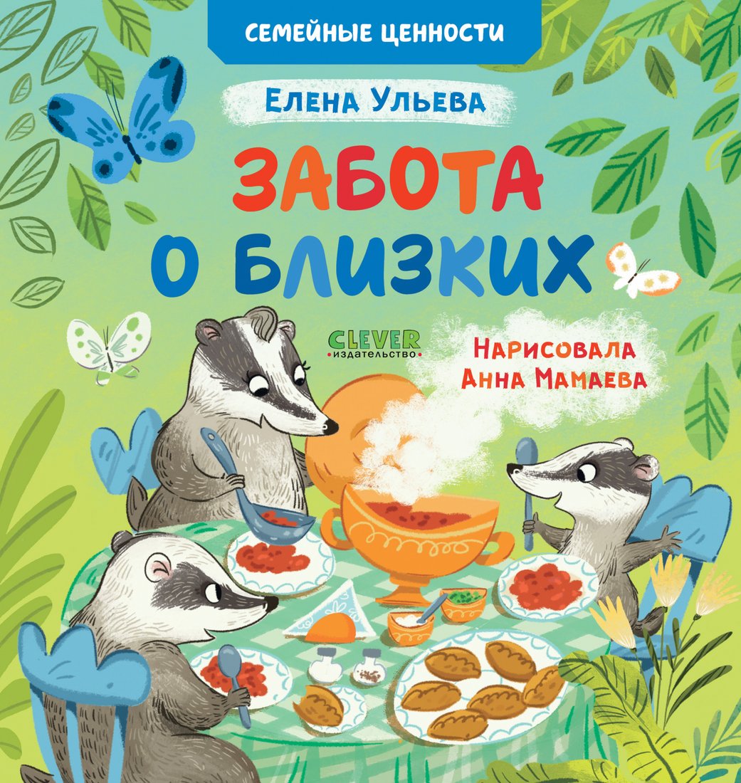 

Книга издательства Clever. Семейные ценности. Забота о близких (Ульева Е.)