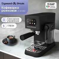 Рожковая кофеварка Zigmund & Shtain Al Caffe ZCM-882