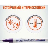  MunHwa Extra Fine Paint Marker EFPM-09 (фиолетовый)