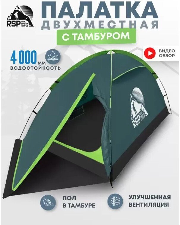 Треккинговая палатка RSP Outdoors Hill 2 (зеленый)