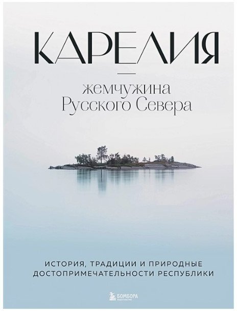 

Книга издательства Бомбора. Карелия – жемчужина Русского Севера (Якубова Н.И.)