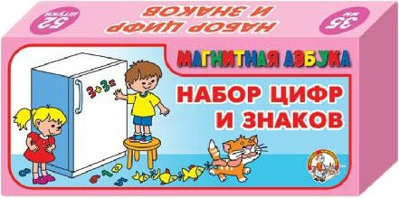 

Набор цифр Десятое королевство Набор пластмассовых магнитных цифр и знаков 00844