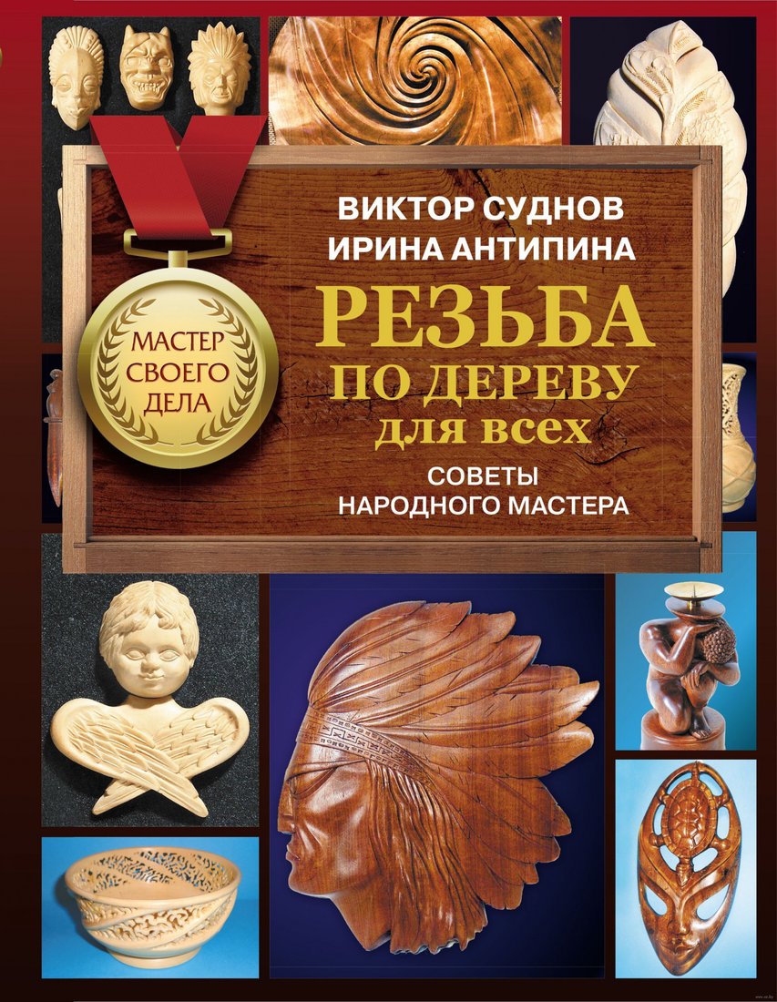 

Книга издательства АСТ. Резьба по дереву для всех. Советы народного мастера (Суднов В.П.)