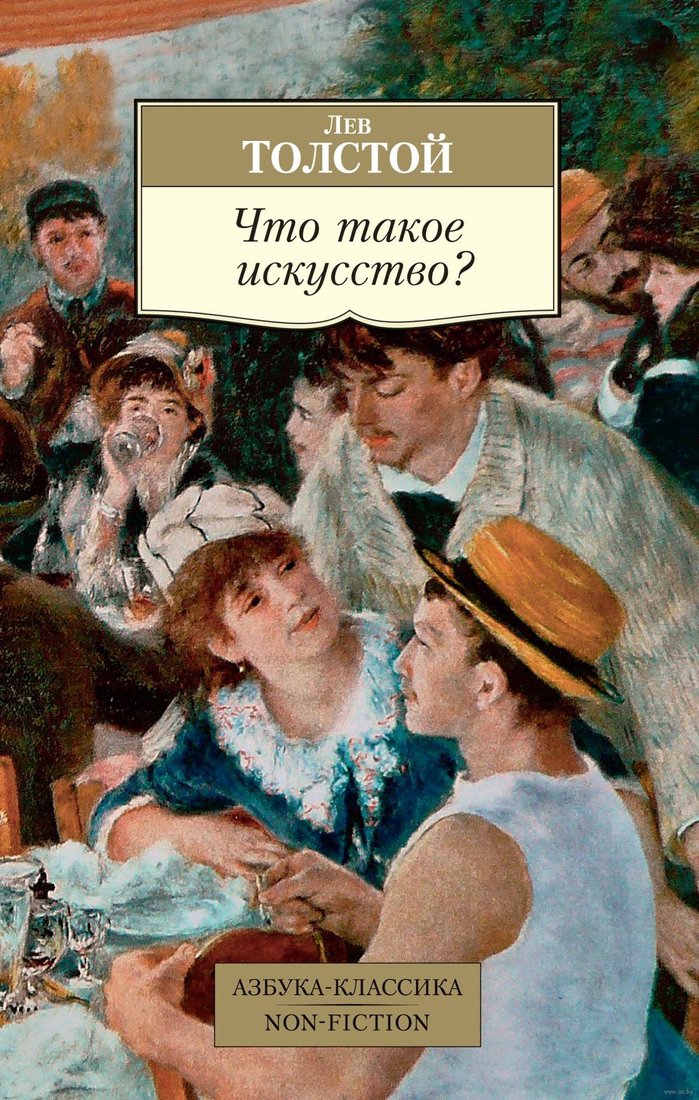 

Книга издательства Азбука. Что такое искусство (Толстой Л.)