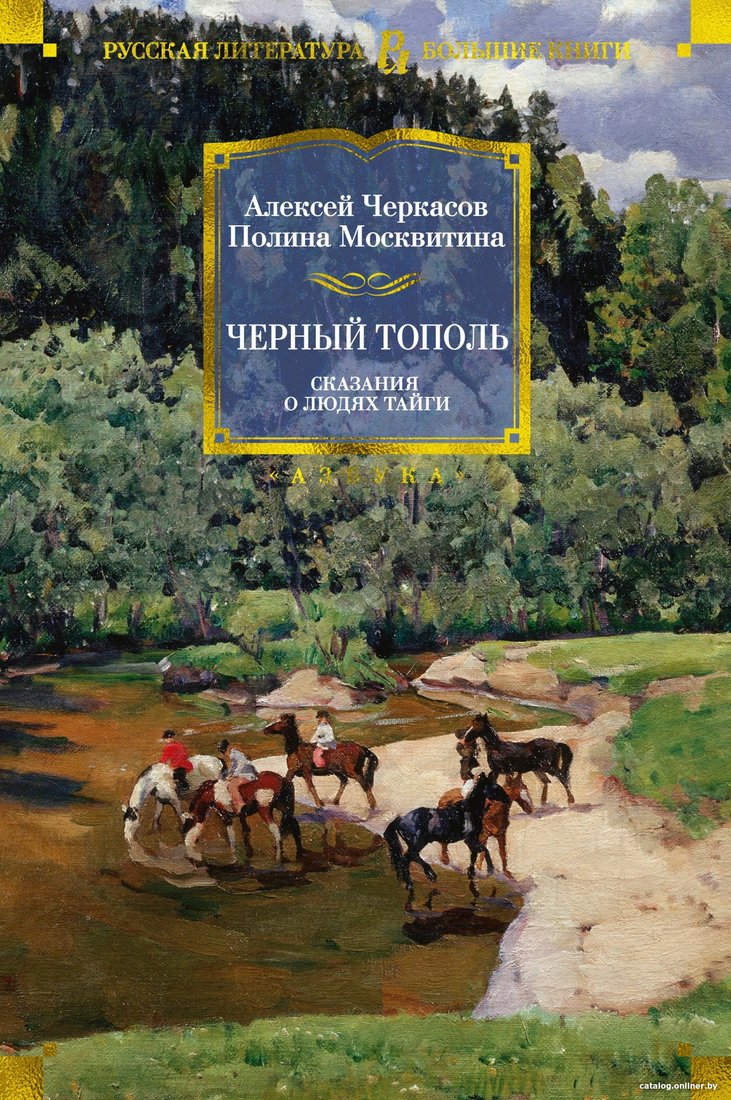 Книга издательства Азбука. Черный тополь. Сказания о людях тайги (Черкасов А., Москвитина П.)