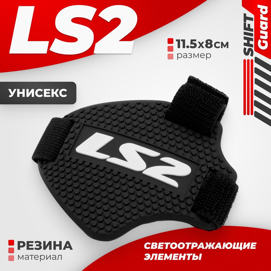

Накладка для мотоботинок LS2 Shift Guard