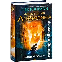 Книга издательства Эксмо. Испытания Аполлона. Тайный оракул. Книга 1 (Риордан Р.)