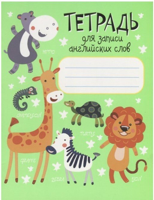 

Тетрадь предметная Попурри. Для записи английских слов (Ачасова К.Э.)