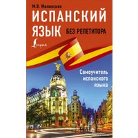  АСТ. Испанский язык без репетитора. Самоучитель испанского языка (Малинская Мария Викторовна)