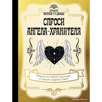 Книга издательства АСТ. Спроси ангела-хранителя