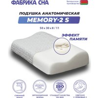 Ортопедическая подушка Фабрика сна Memory-2 S 50x30x8/11