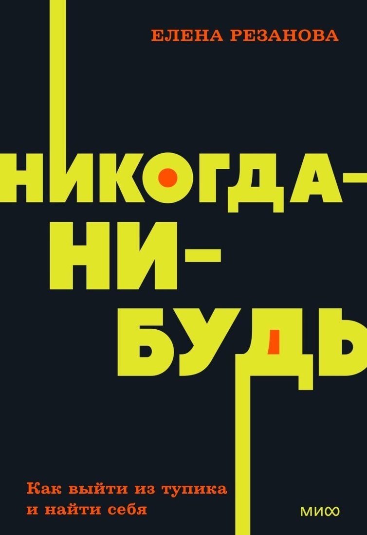 

Книга издательства Манн, Иванов и Фербер. Никогда-нибудь. Как выйти из тупика и найти себя (Елена Резанова)