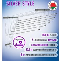 Сушилка для белья Comfort Alumin Потолочная 7 прутьев Silver Style 150 см (алюминий/серебристый)