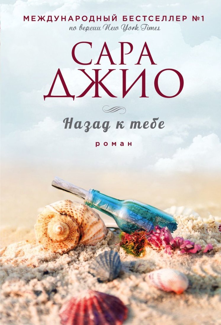 

Книга издательства Эксмо. Назад к тебе 978-5-04-111989-8 (Джио Сара)