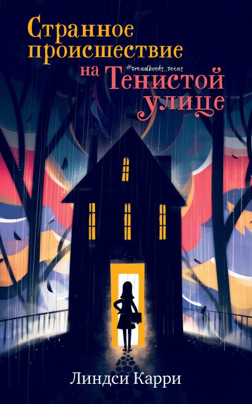 

Книга издательства Clever. Странное происшествие на Тенистой улице (Карри Л.)
