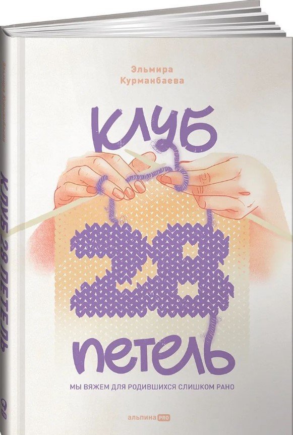 

Книга издательства Альпина Диджитал. Клуб 28 петель. Мы вяжем для родившихся слишком рано (Курманбаева Э.)