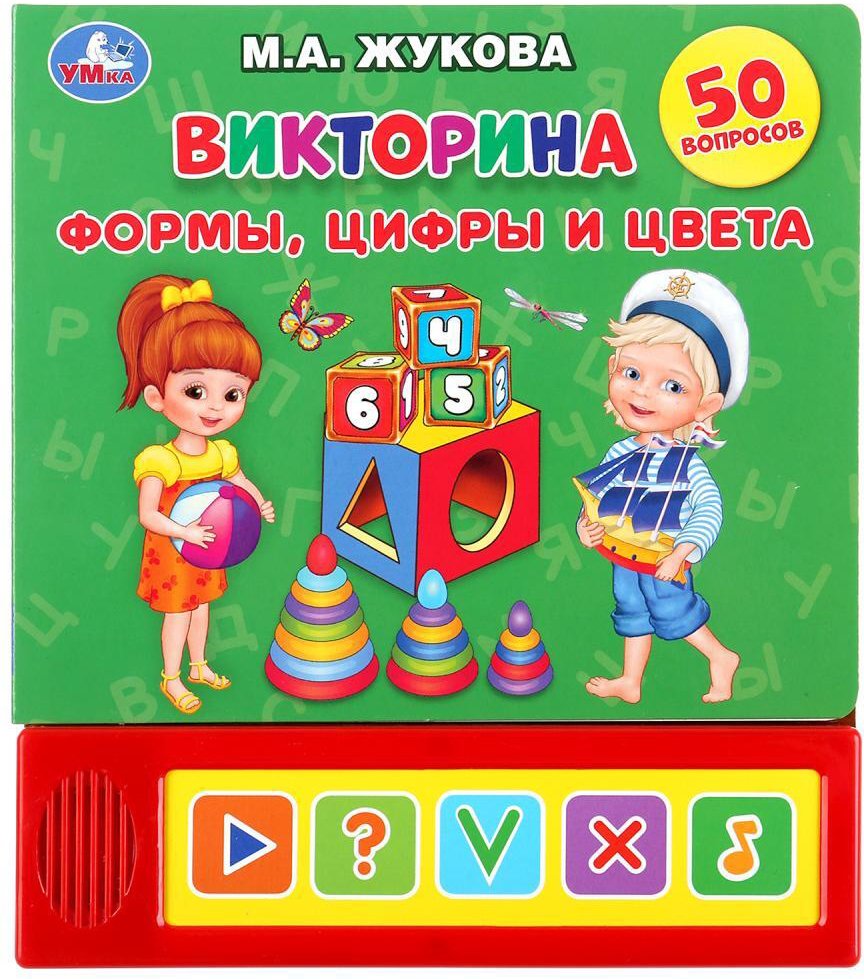 

Интерактивная игрушка Умка Викторина. Формы, цифры и цвета (Жукова М.А.)