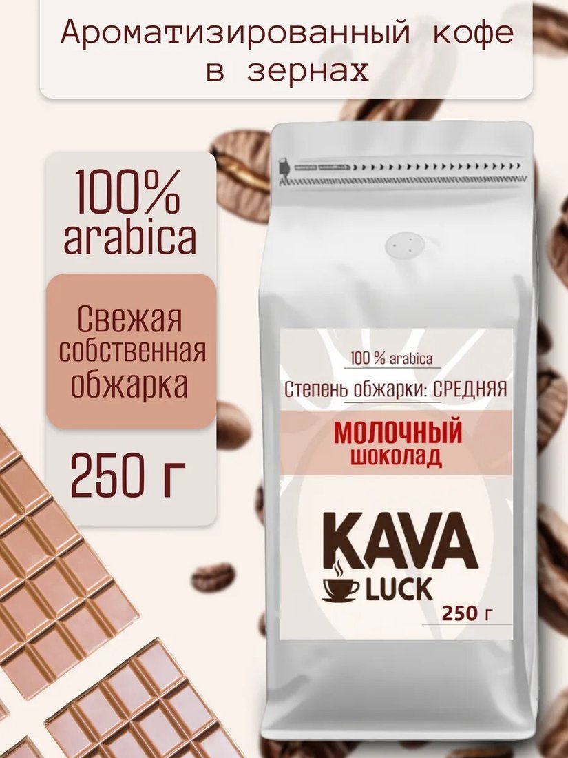 

Кофе Kava Luck Молочный Шоколад зерновой 250 г