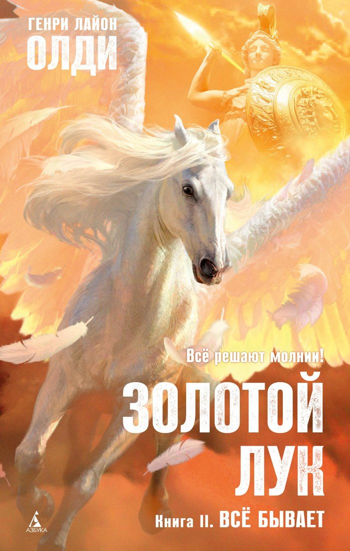 

Книга издательства Азбука. Золотой Лук. Книга 2. Все бывает (Олди Г.Л.)