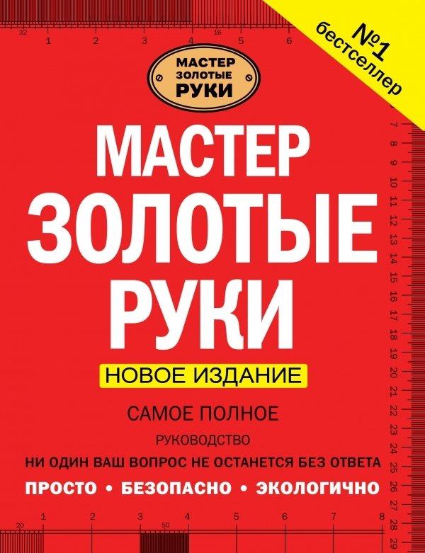 

АСТ. Мастер золотые руки. Самое полное руководство . Новое издание (Джексон Альберт/Дэй Дейвид)