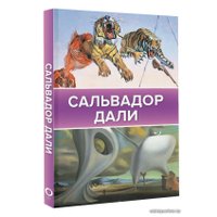 Книга издательства АСТ. Сальвадор Дали 978-5-17-105732-9