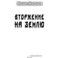 Книга издательства АСТ. Вторжение на Землю 9785171600990 (Николаев М.П.)