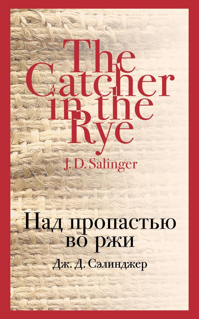 

Книга издательства Эксмо. Над пропастью во ржи 9785040988402 (Сэлинджер Дж. Д.)