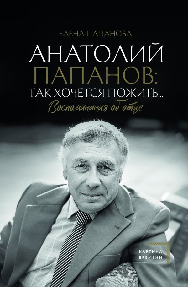 

Книга издательства АСТ. Анатолий Папанов: так хочется пожить... 9785171542733 (Папанова Е.А.)