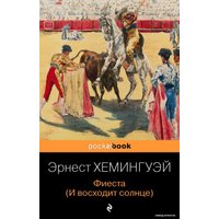 Книга издательства Эксмо. Фиеста (И восходит солнце) 978-5-04-164832-9 (Хемингуэй Эрнест)