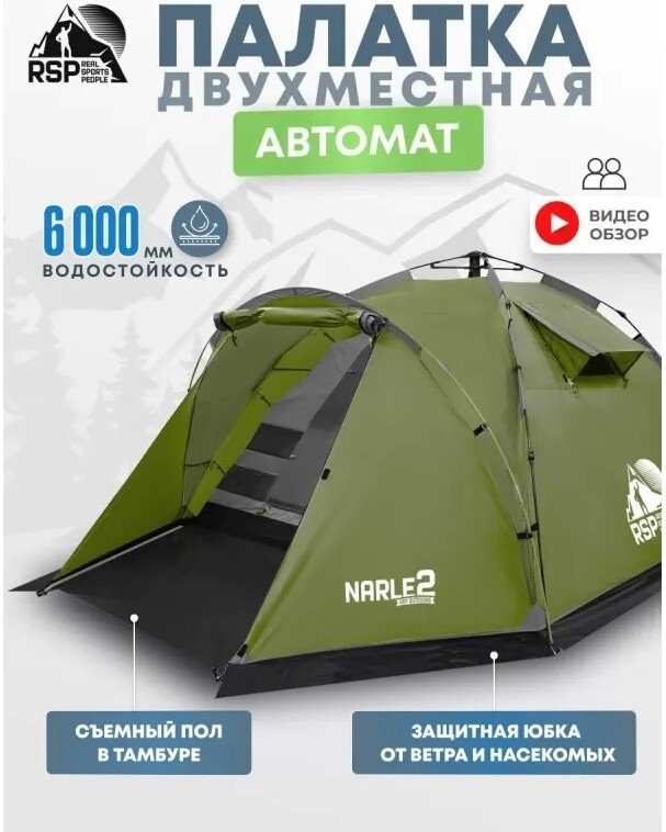 Кемпинговая палатка RSP Outdoors Narle 2 (оливково-зеленый)