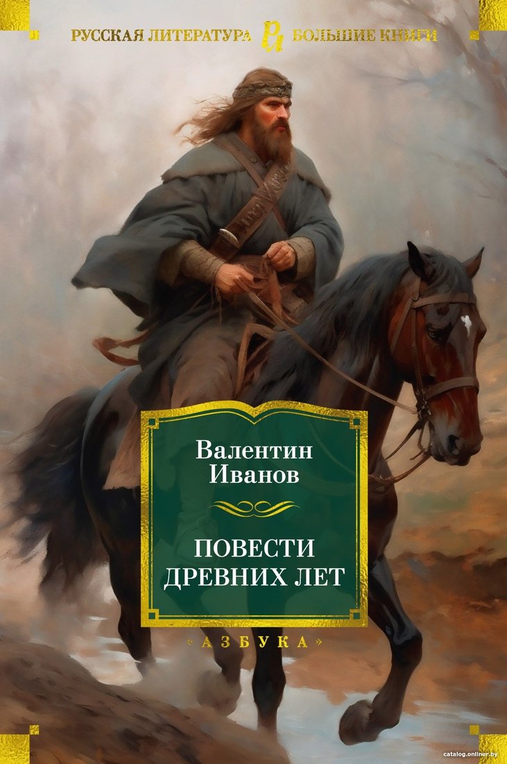 Книга издательства Азбука. Повести древних лет (Иванов В.)
