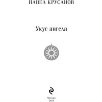 Книга издательства Эксмо. Укус ангела 9785041969059 (Крусанов П.В.) в Витебске