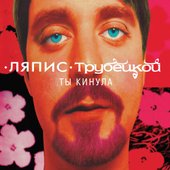 Ляпис Трубецкой - Ты Кинула (Limited Edition, розовый винил)