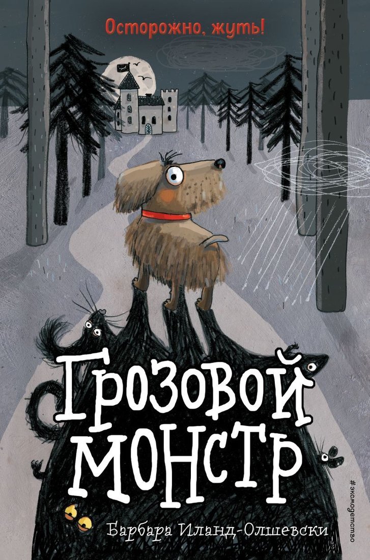 

Книга издательства Эксмо. Грозовой монстр (выпуск 1) (Иланд-Олшевски Барбара)