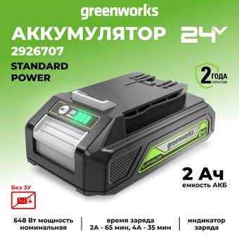 Аккумулятор для инструмента Greenworks G24B2 2926707 (24В/2 Ач)