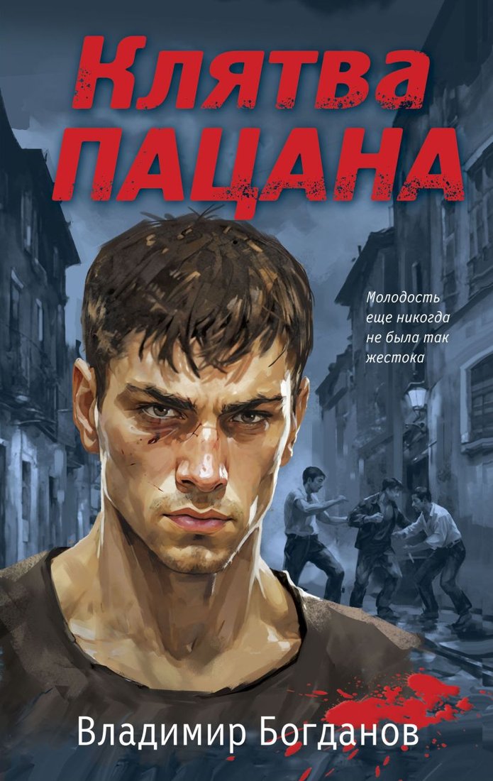 

Книга издательства Эксмо. Клятва пацана (Богданов В.)