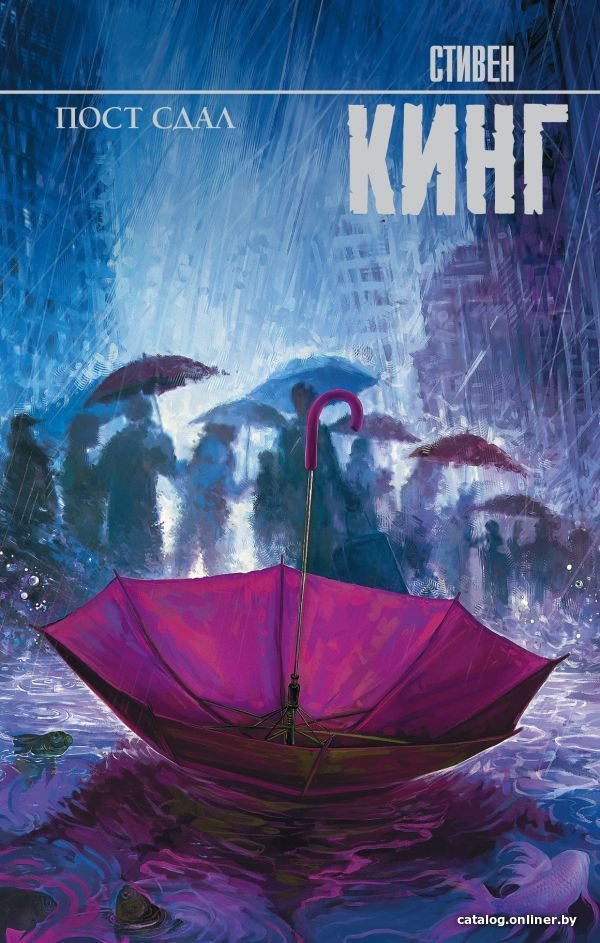 Книга издательства АСТ. Пост сдал 978-5-17-114797-6 (Кинг Стивен)