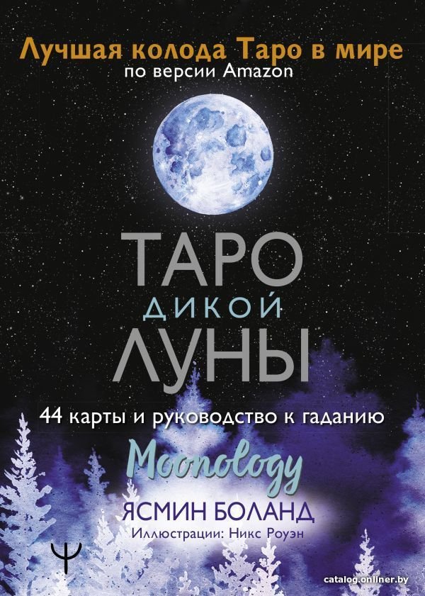 Карты Таро АСТ. Таро Дикой Луны. 44 карты и руководство к гаданию. Moonology (Боланд Ясмин)