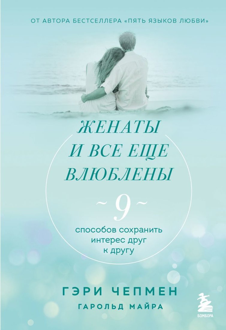 

Книга издательства Эксмо. Женаты и все еще влюблены. 9 способов сохранить интерес друг к другу (Гэри Чепмен)