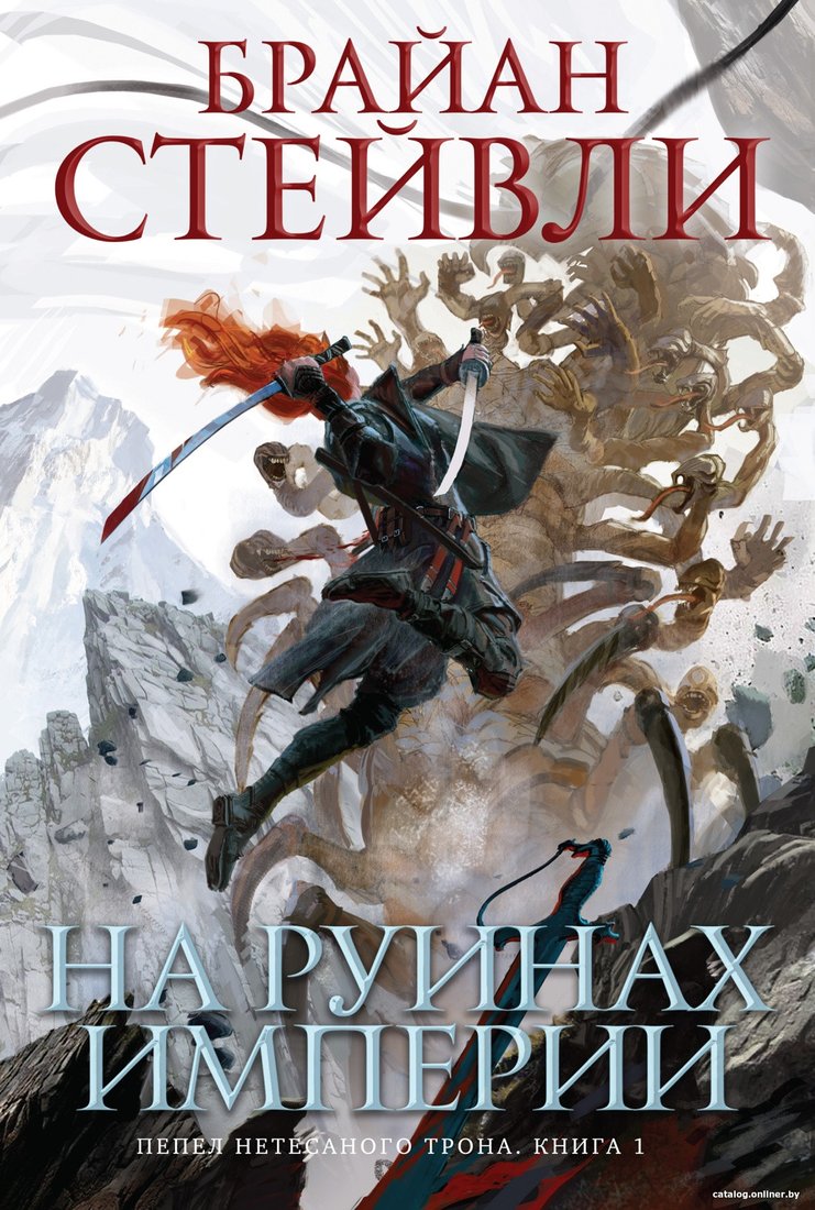 Книга издательства Азбука. Пепел Нетесаного трона. Книга 1. На руинах империи (Стейвли Б.)