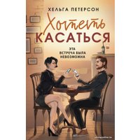 Книга издательства АСТ. Хотеть касаться (Петерсон Х.)