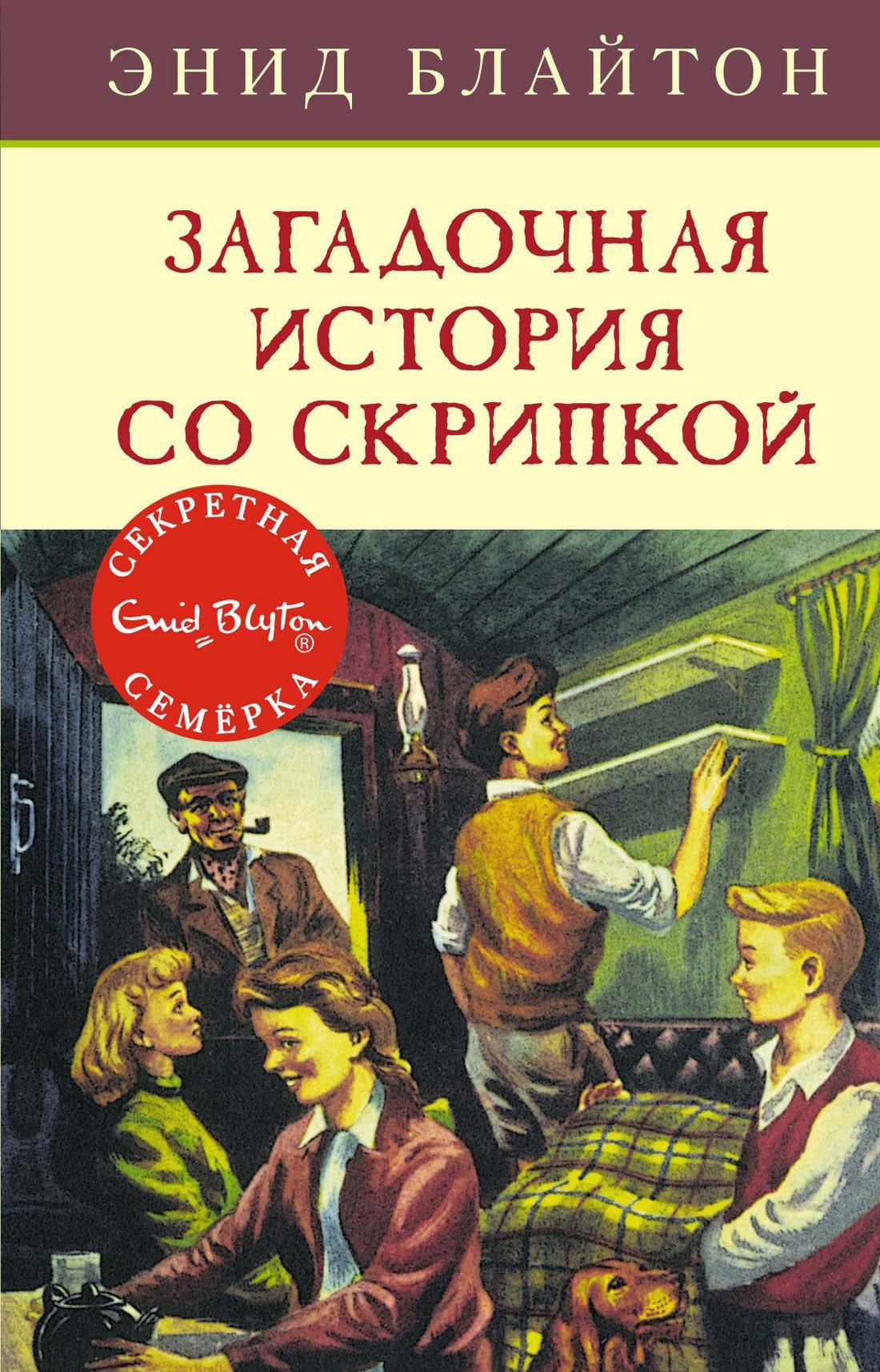 

Книга издательства Махаон. Загадочная история со скрипкой (Блайтон Э.)