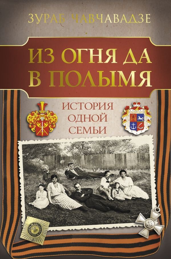 

Книга издательства АСТ. Из огня да в полымя. История одной семьи (Чавчавадзе З.М.)