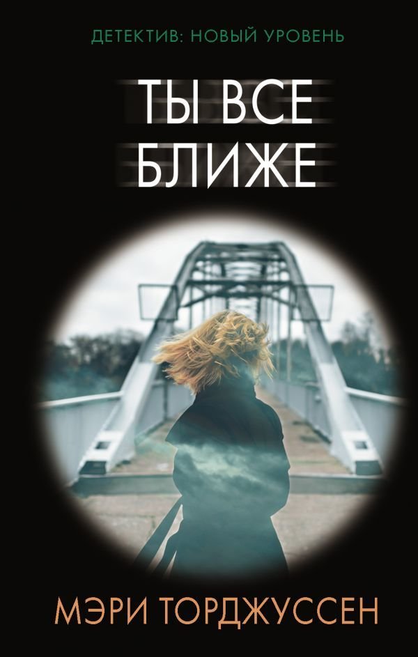 

Книга издательства АСТ. Ты все ближе