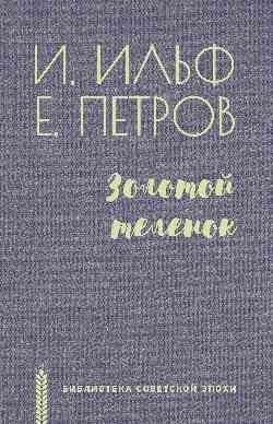 

Книга издательства Вече. Золотой теленок (Ильф И.)