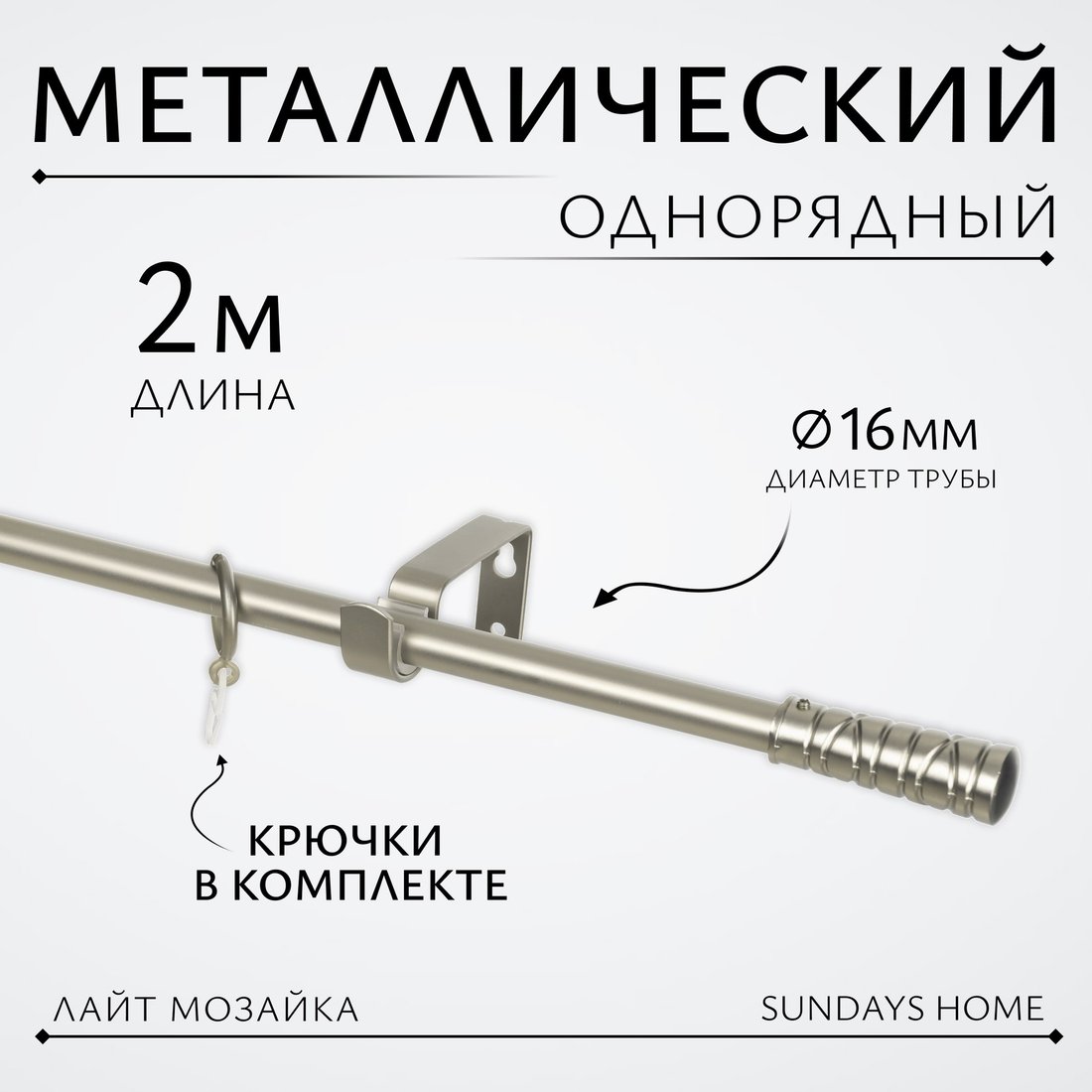 

Карниз для штор Sundays Home Лайт Мозаика 16мм однорядный (сатин, 2м)
