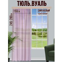 Тюль Велес Текстиль 150В (260x150, сиреневый)
